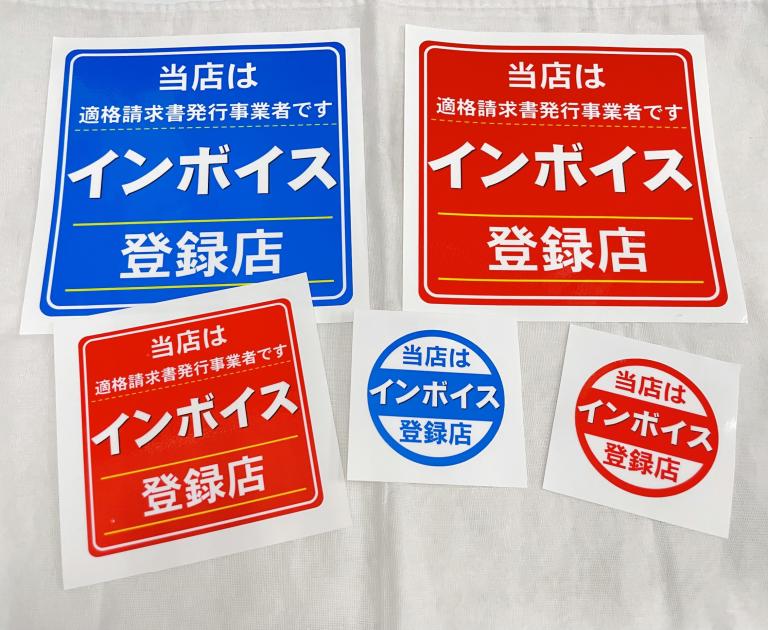 インボイスステッカー