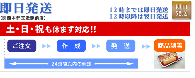 即日発送 土・日・祝も休まず対応