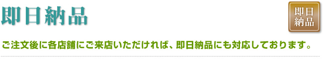 即日納品