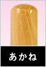 あかね