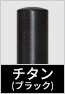 チタンシルバー