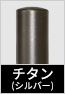 チタンシルバー