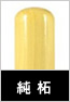 純柘