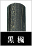 黒楓