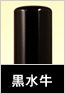 黒水牛