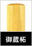 御蔵柘