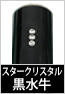 スタークリスタル黒水牛