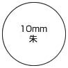 ブラザーネーム10mm朱
