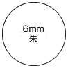 ブラザーネーム6mm朱