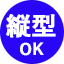 縦型OK
