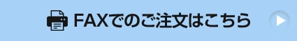 FAXでのご注文はこちら