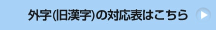 外字（旧漢字）の対応表はこちら
