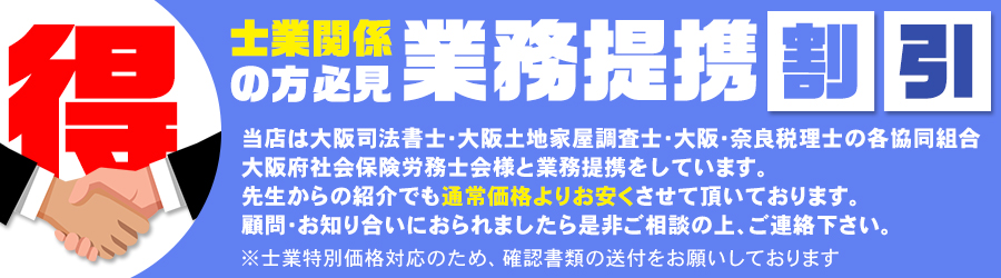 士業関係の方必見業務提携割引