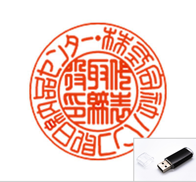 法人 丸印タイプ(USBでの送付)