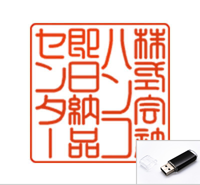 法人 角印タイプ(USBでの送付)