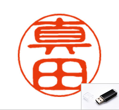 個人 名字タイプ(USBでの送付)