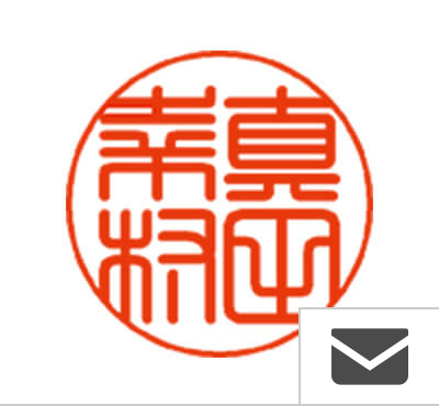 個人 フルネームタイプ(メールでの送付)