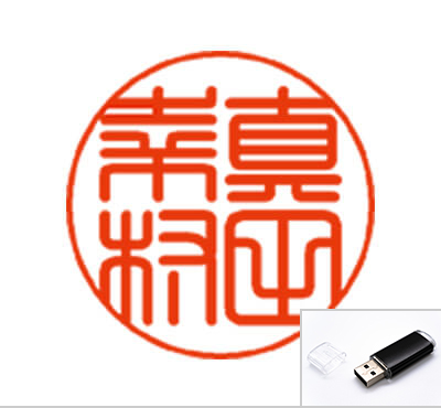 個人 フルネームタイプ(USBでの送付)
