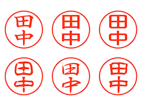 同姓印影の差別化