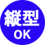 縦型OK