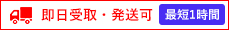 即日受取・発送可