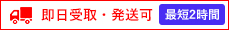 即日受取・発送可