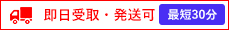 即日受取・発送可