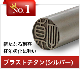 ブラストチタン(シルバー)