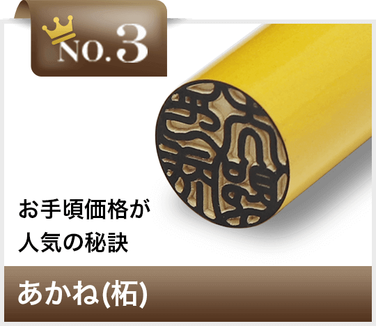 あかね(柘)