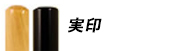 個人印鑑実印