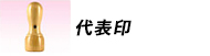 法人印鑑代表印