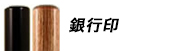 法人印鑑銀行印