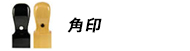 法人印鑑角印