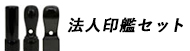 法人印鑑セット