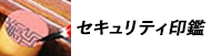 法人印鑑セキュリティ印