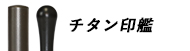法人印鑑チタン印鑑