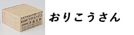 ゴム印おりこうさん