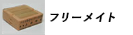 ゴム印フリーメイト