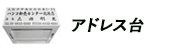 ゴム印ADRESS台