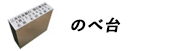 ゴム印のべ台