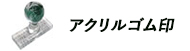 アクリルゴム印(一体型)