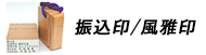 ゴム印振込印風雅印