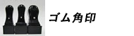 ゴム角印