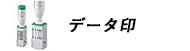 データ印