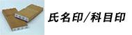 氏名印・科目印