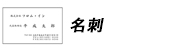 名刺
