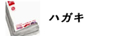 ハガキ