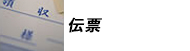 伝票