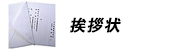 挨拶状