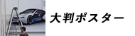 大判ポスター